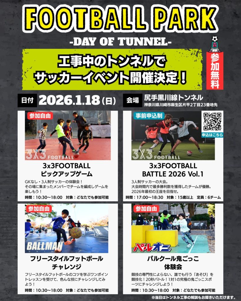 FOOTBALLPARK -DAY OF TUNNEL- 開催決定! FOOTBALL PARK DAY OF TUNNEL Jan26 rev3 819x1024 - FOOTBALLPARK -DAY OF TUNNEL- 開催決定!